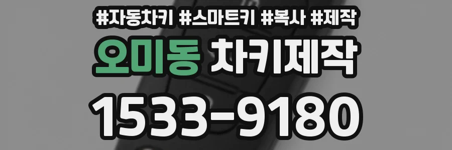 오미동 차키제작