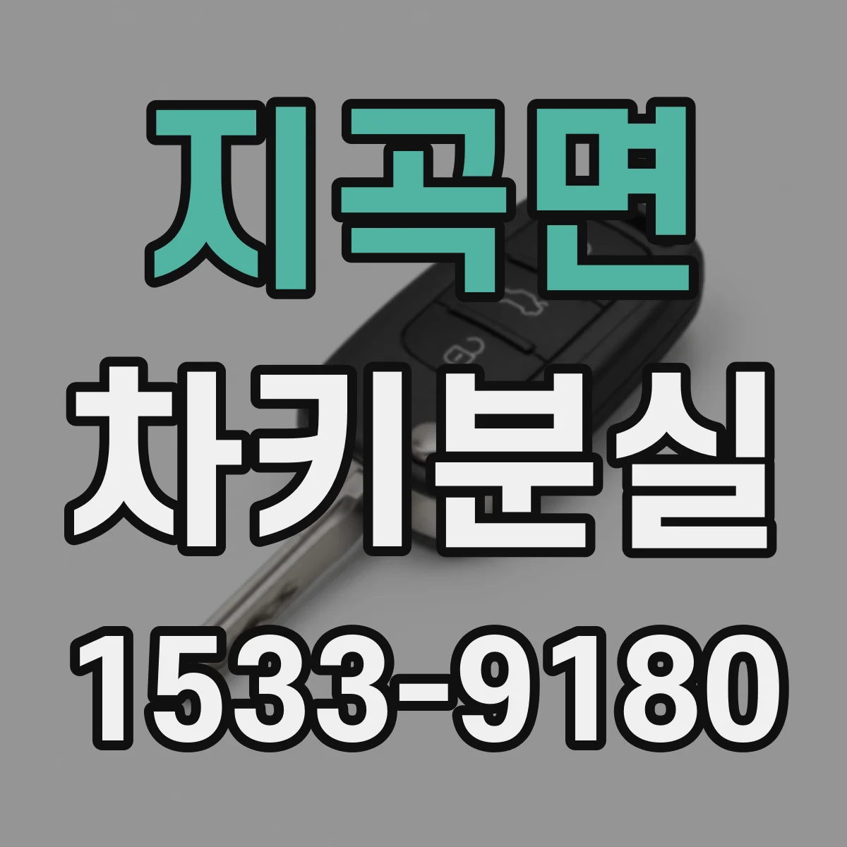 지곡면 차키분실