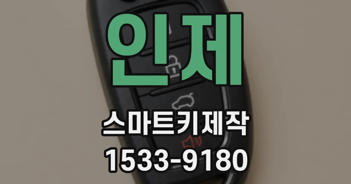 인제 스마트키제작