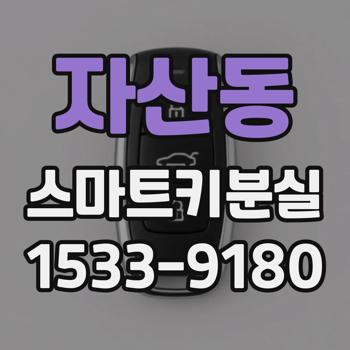 자산동 스마트키분실
