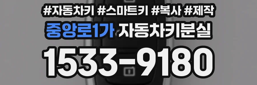 중앙로1가 자동차키분실