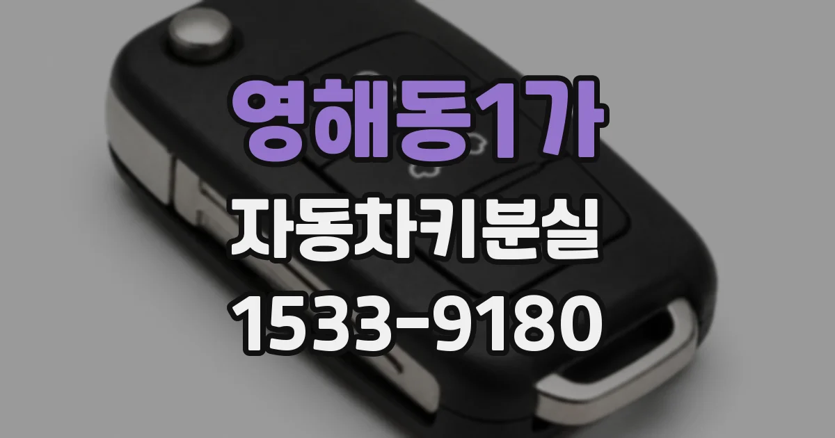 영해동1가 자동차키분실