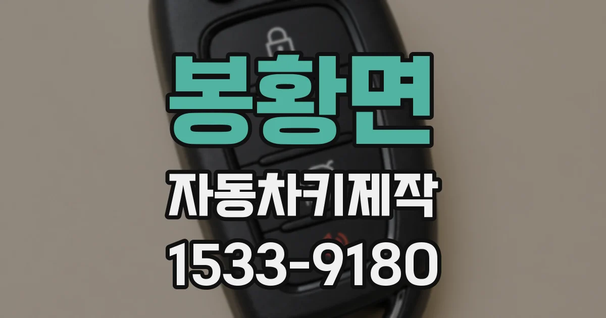 봉황면 자동차키제작