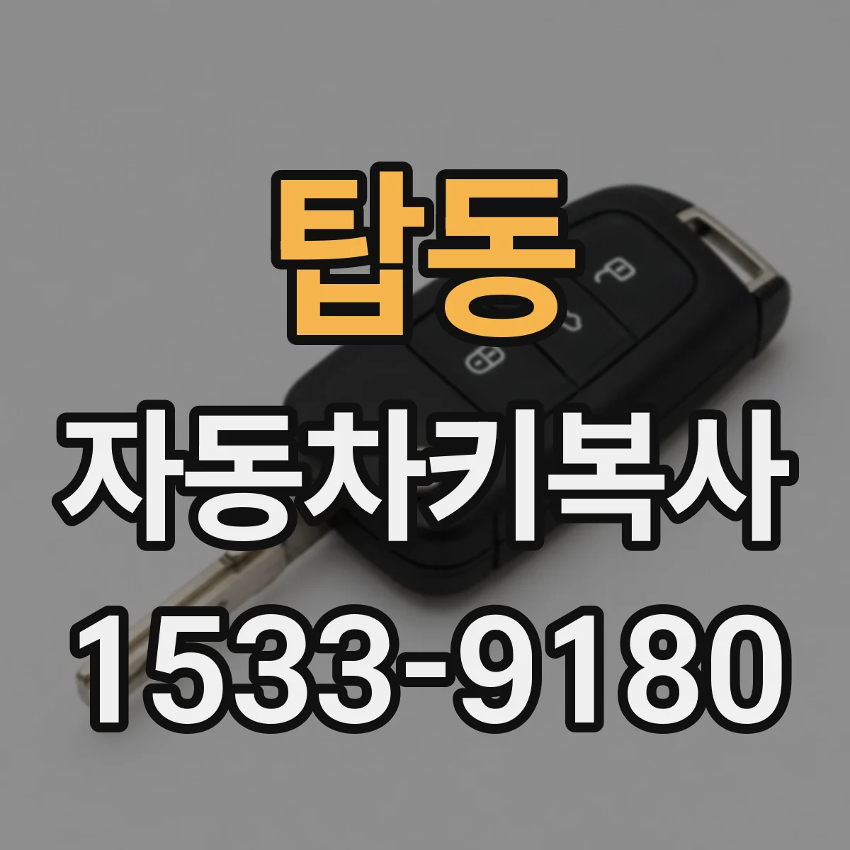 탑동 자동차키복사