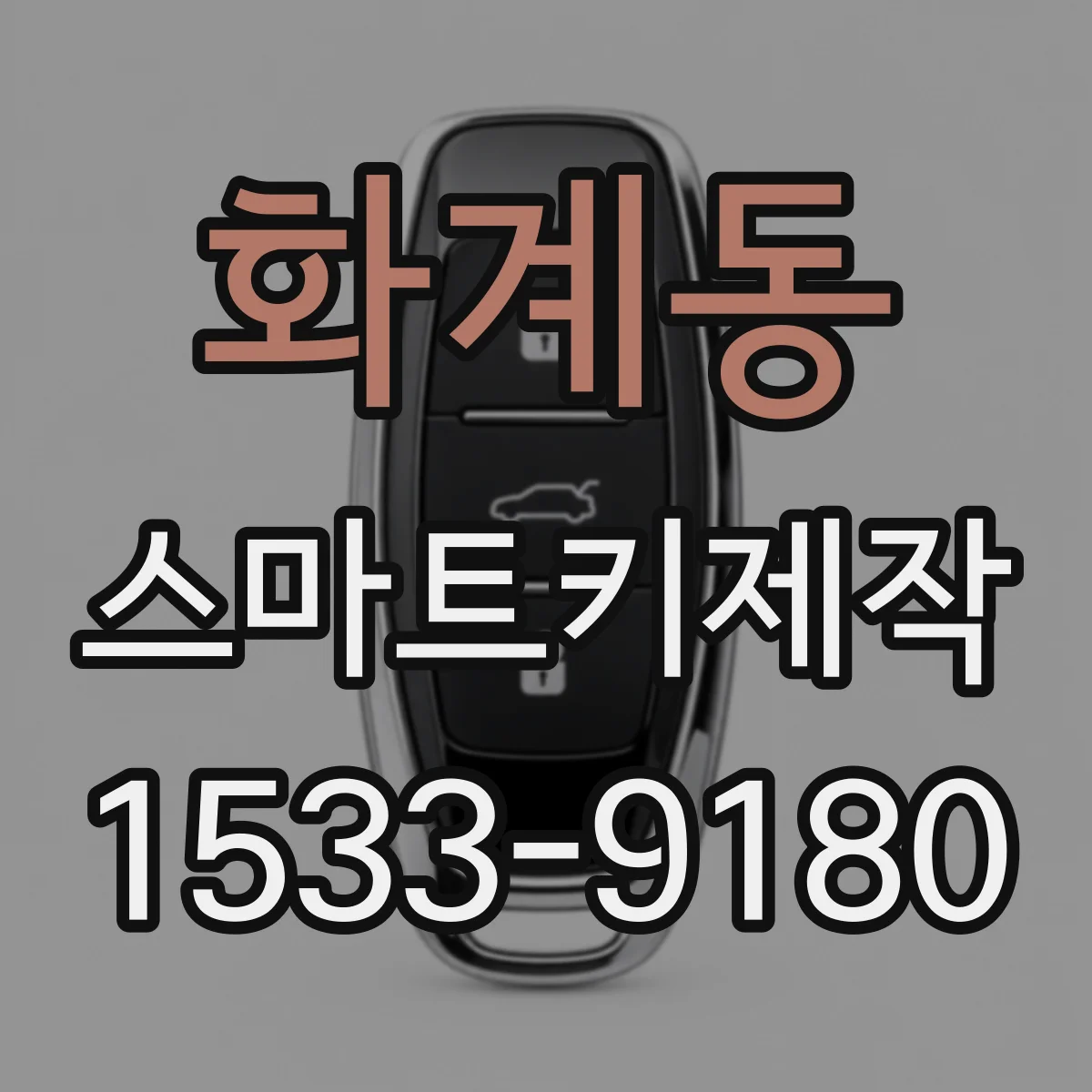화계동 스마트키제작