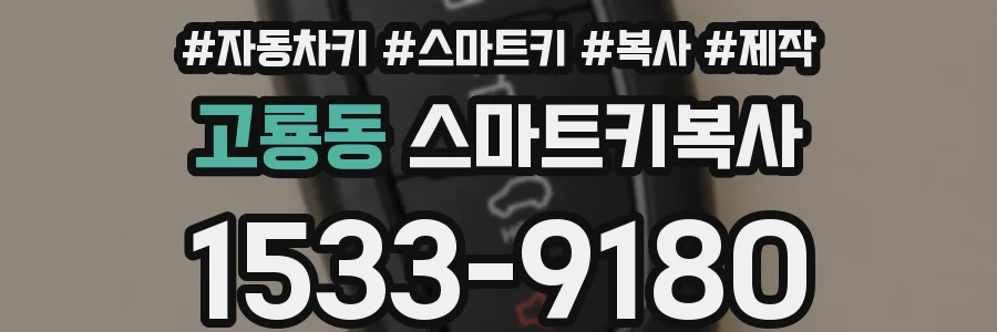 고룡동 스마트키복사