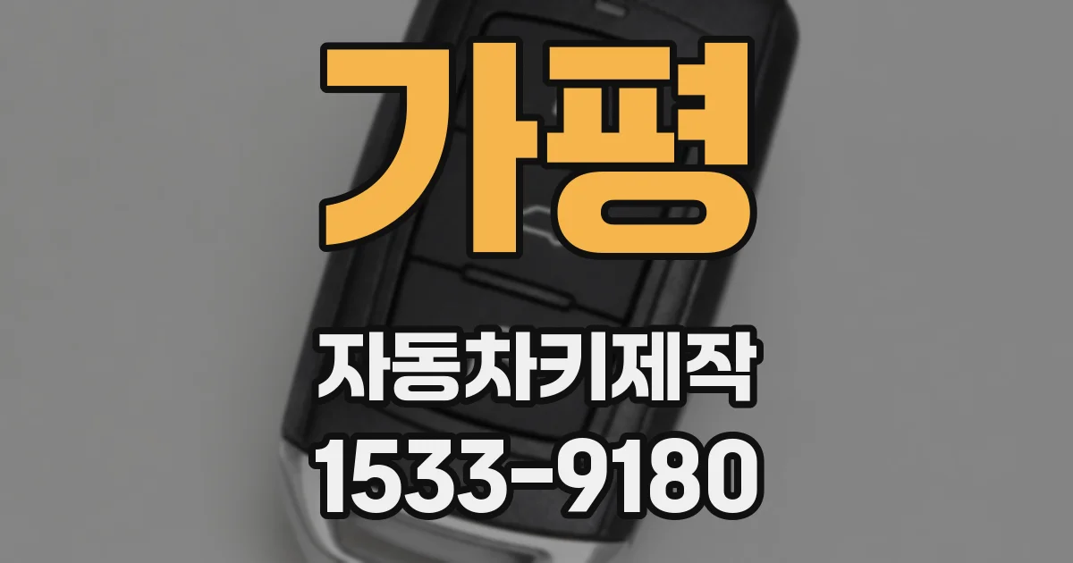 가평 자동차키제작