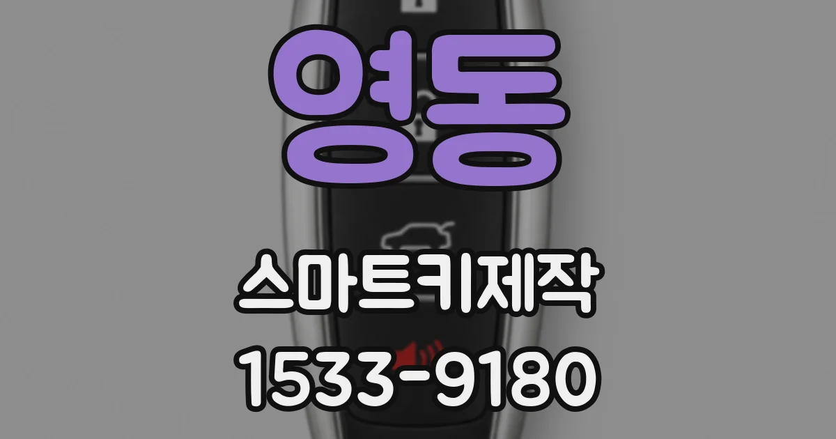 영동 스마트키제작