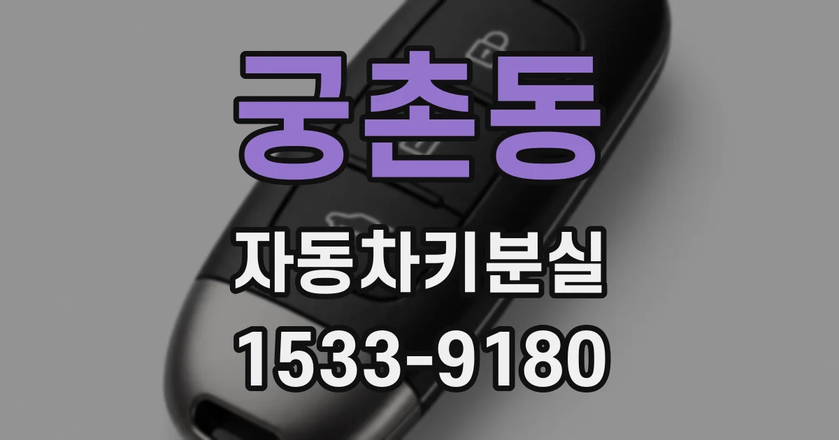 궁촌동 자동차키분실