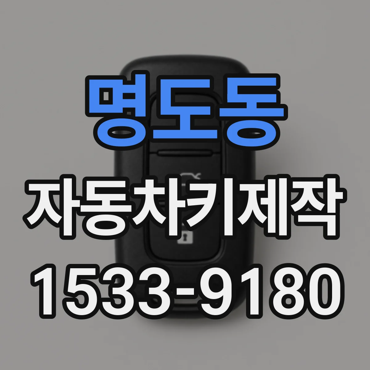 명도동 자동차키제작
