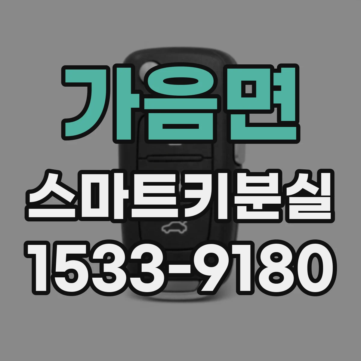 가음면 스마트키분실