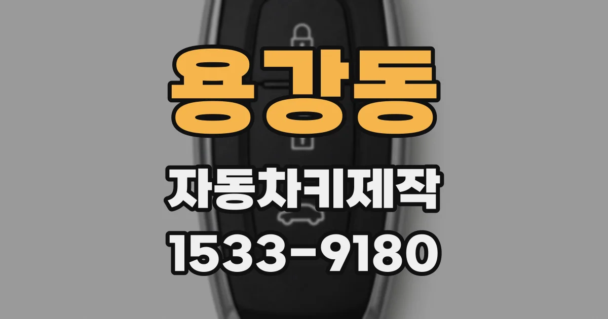 용강동 자동차키제작