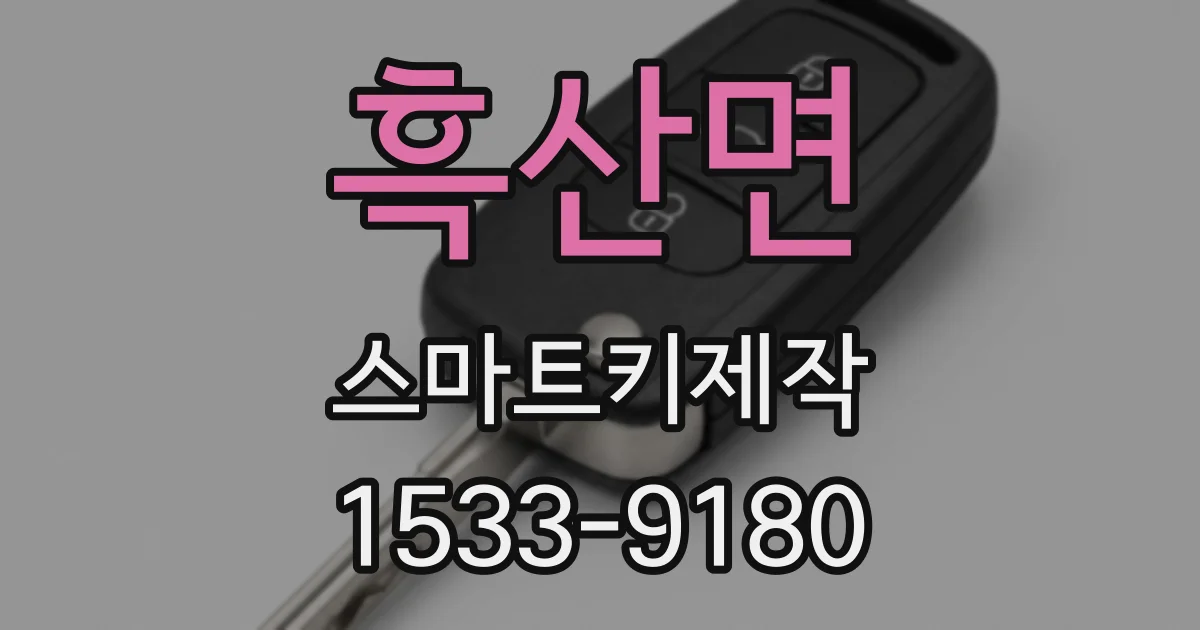 흑산면 스마트키제작