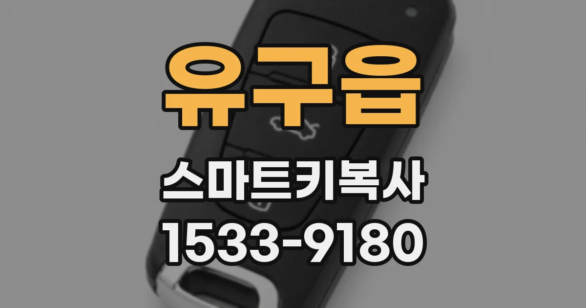 유구읍 스마트키복사