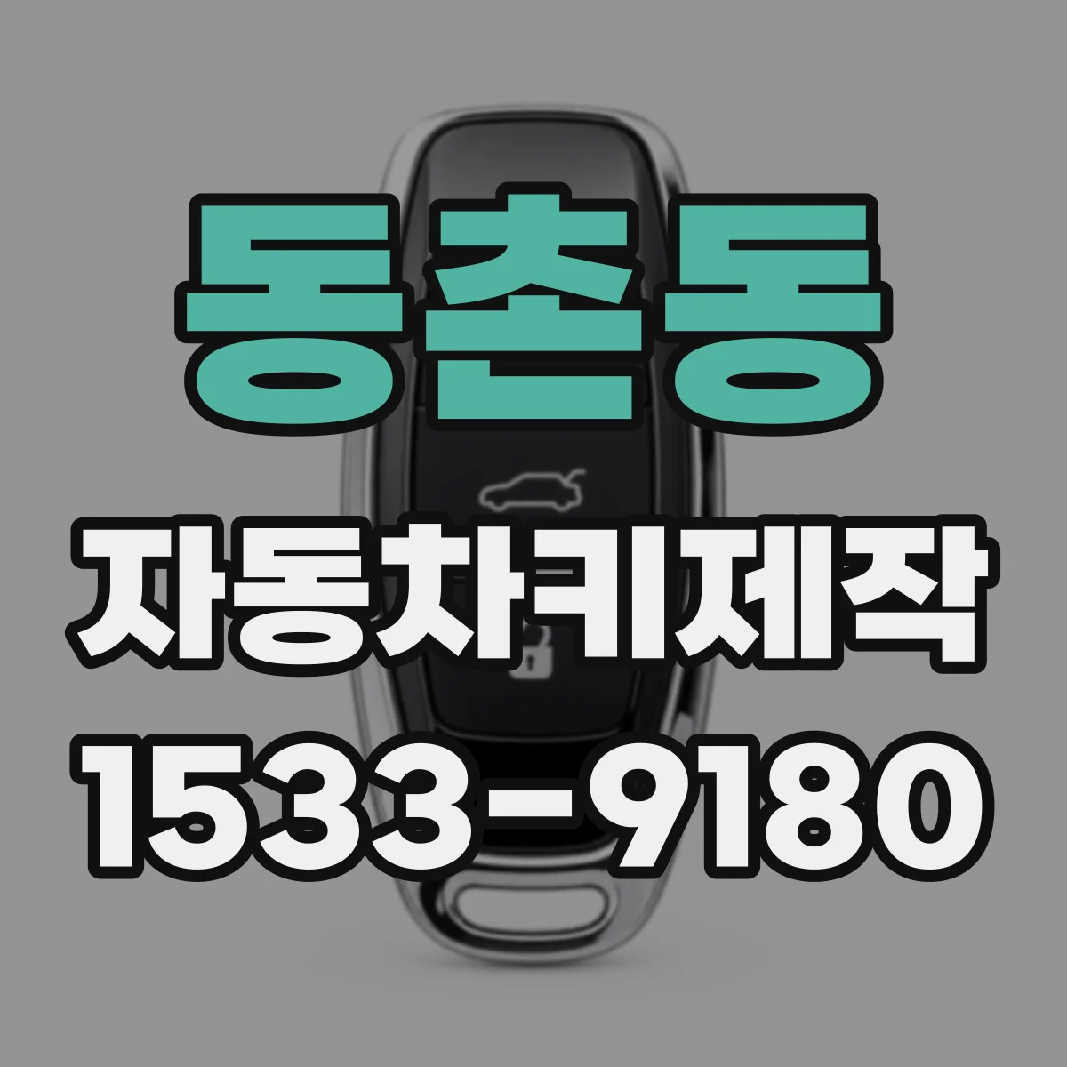 동촌동 자동차키제작