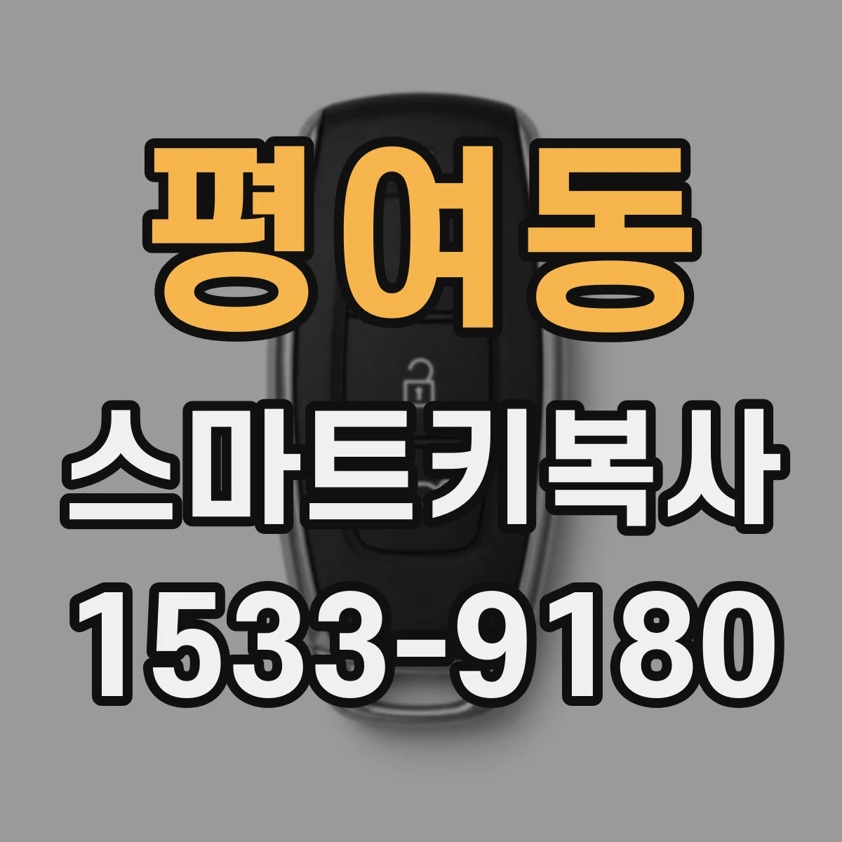 평여동 스마트키복사