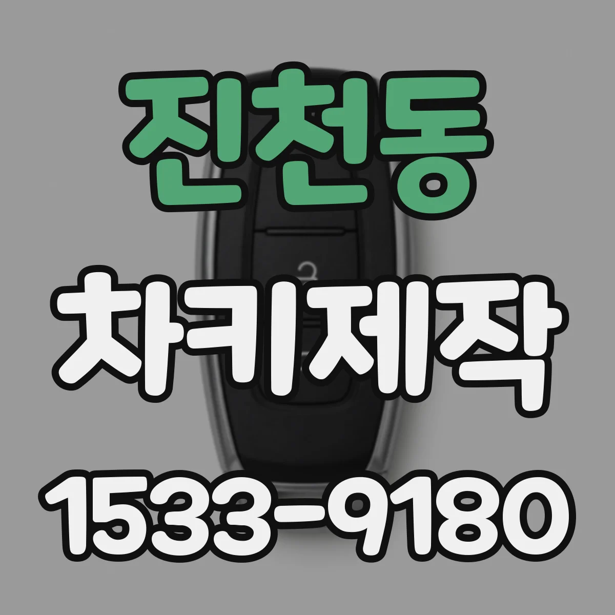 진천동 차키제작