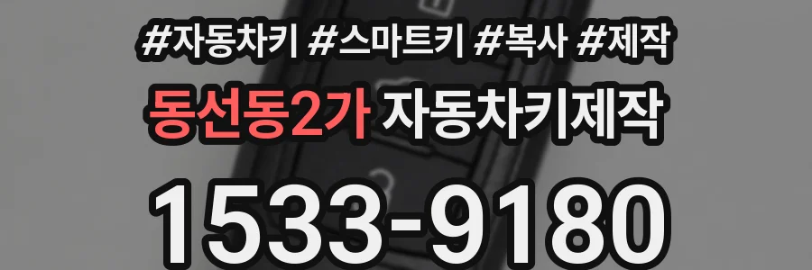 동선동2가 자동차키제작