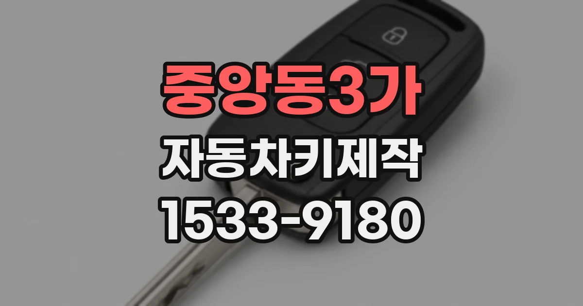 중앙동3가 자동차키제작