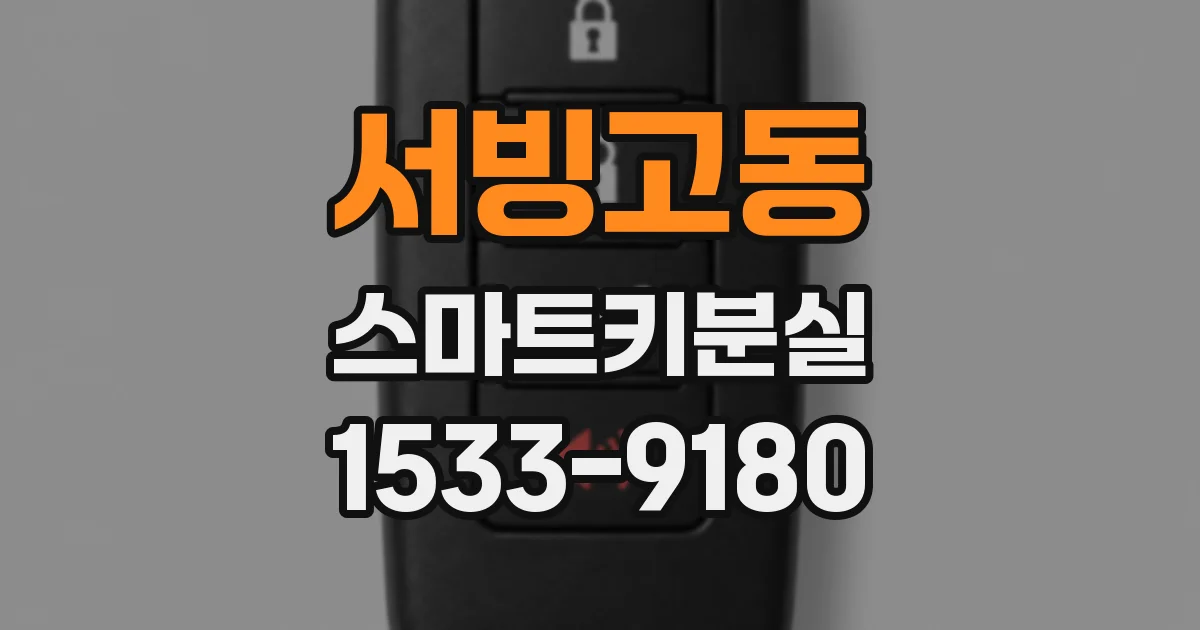 서빙고동 스마트키분실