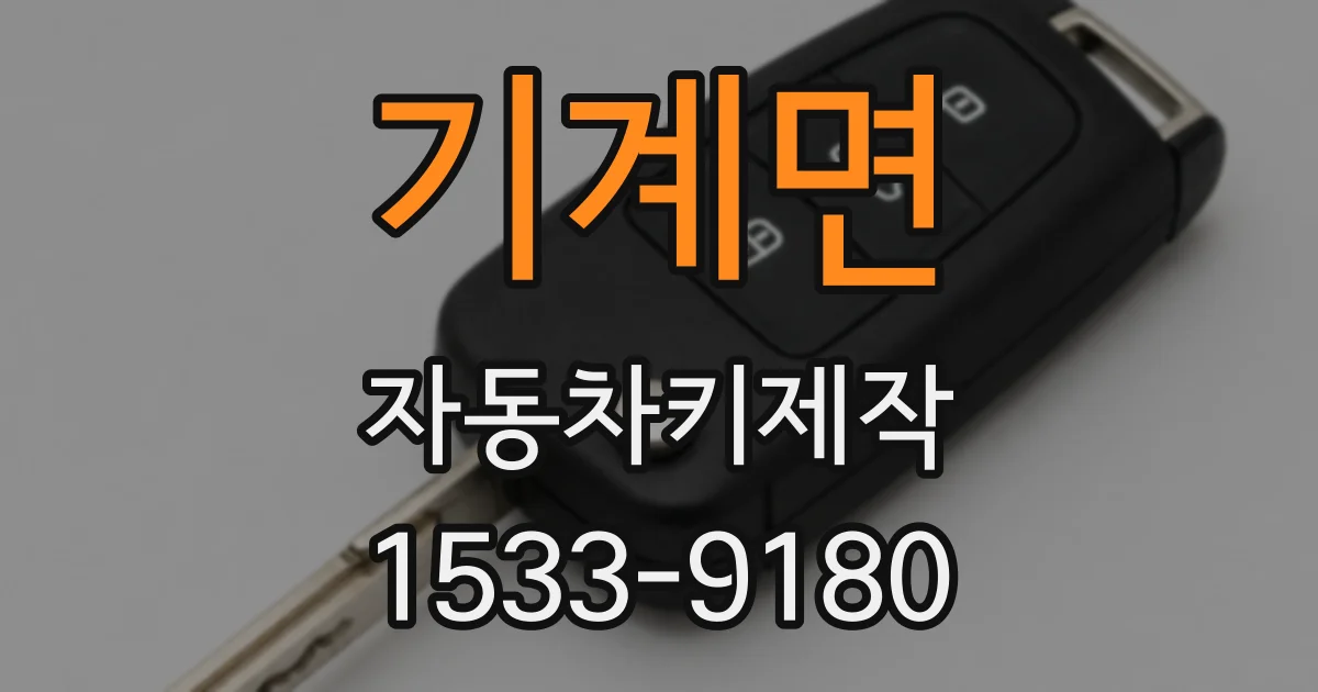 기계면 자동차키제작