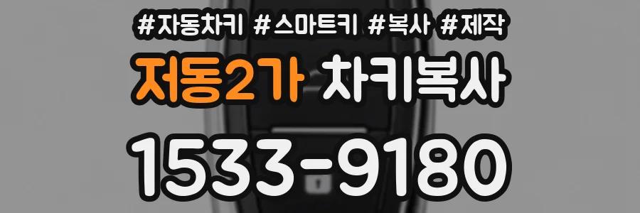 저동2가 차키복사