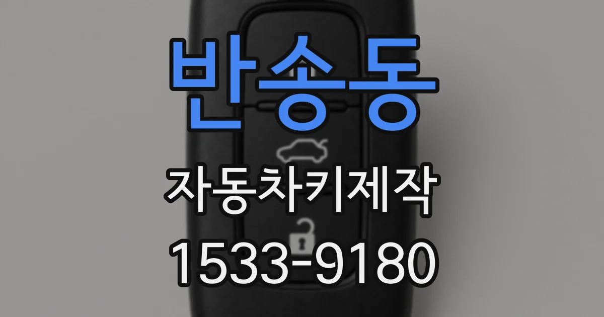 반송동 자동차키제작