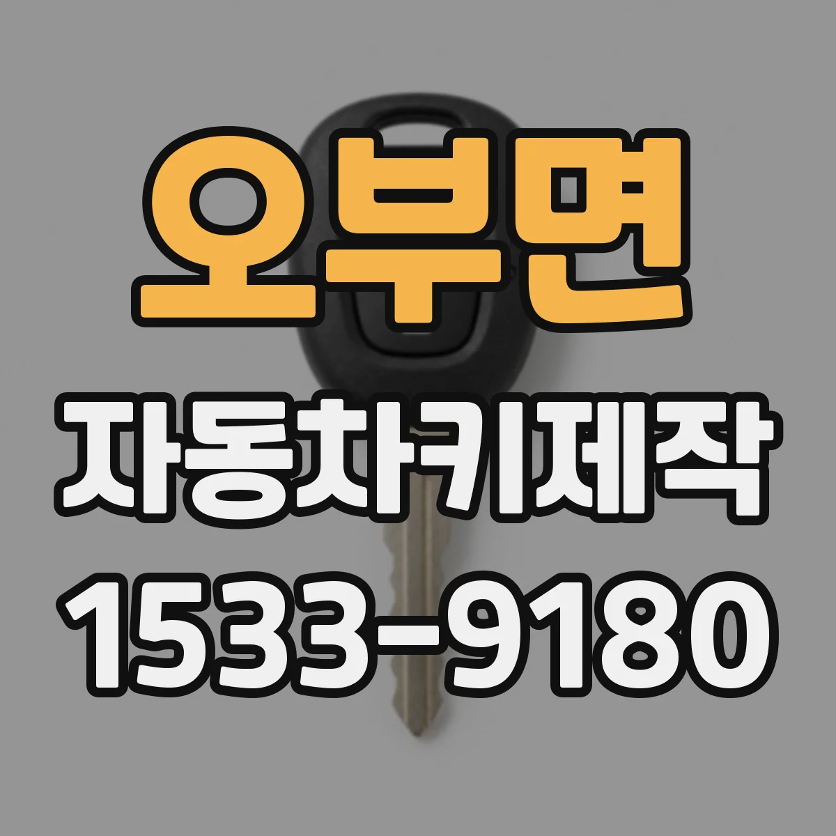 오부면 자동차키제작