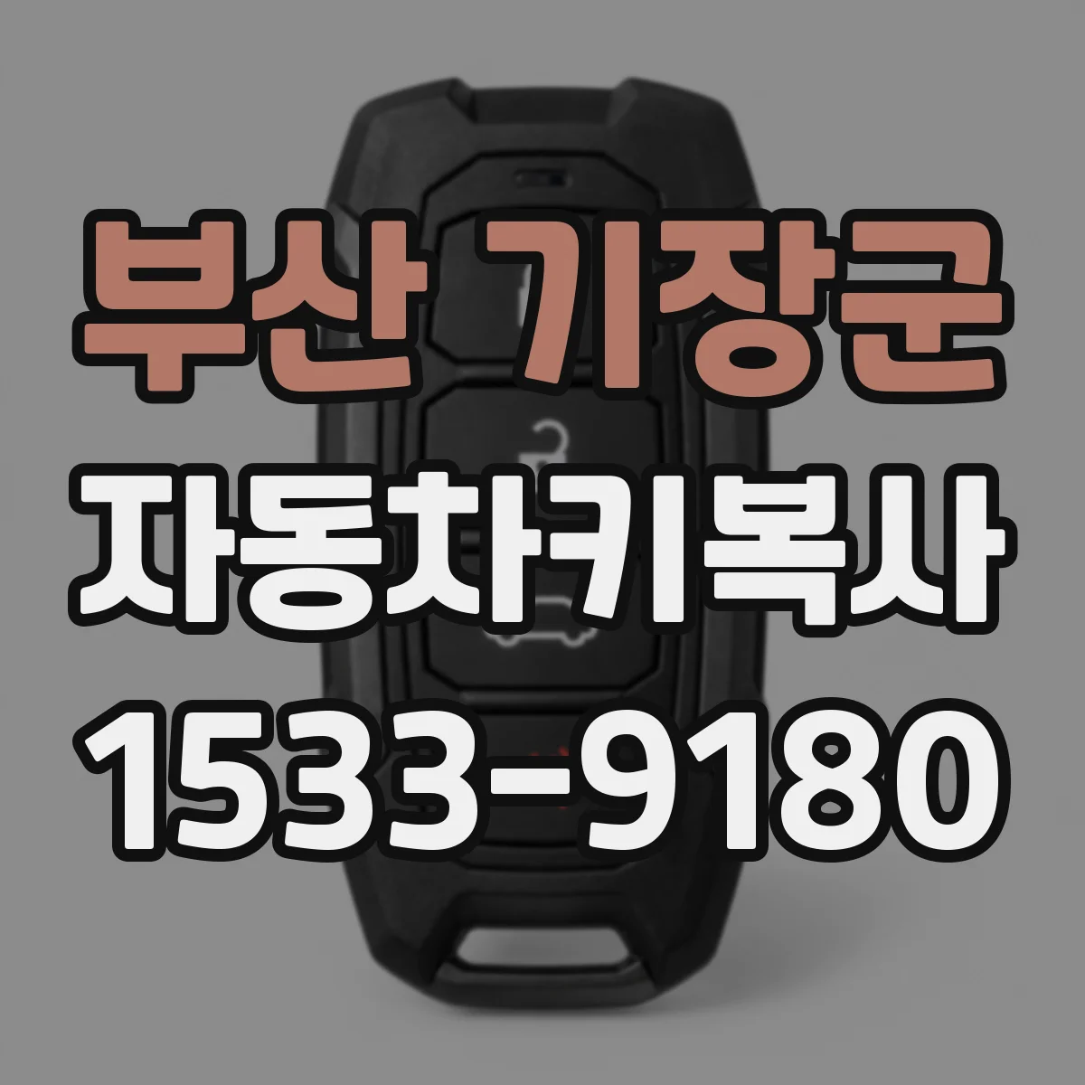 부산 기장군 자동차키복사