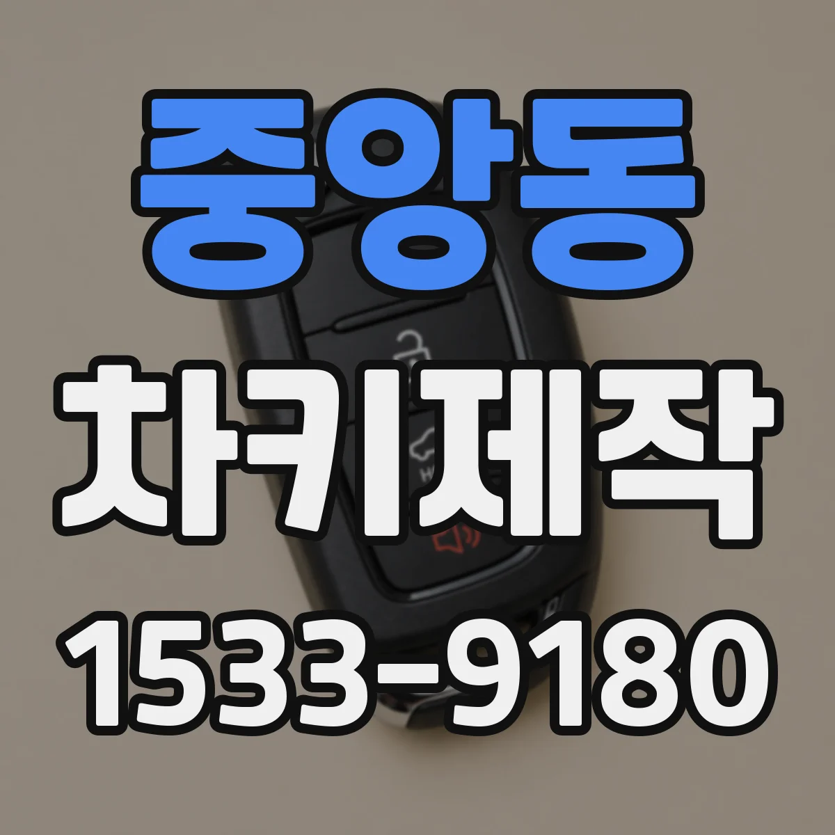 중앙동 차키제작