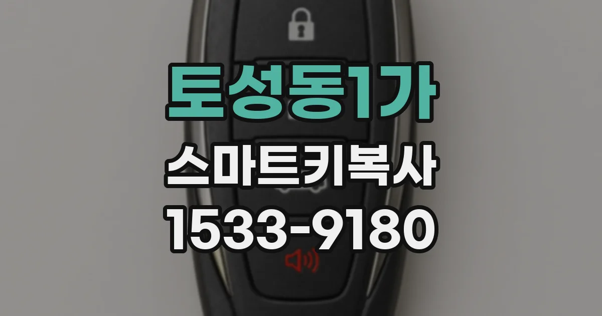 토성동1가 스마트키복사