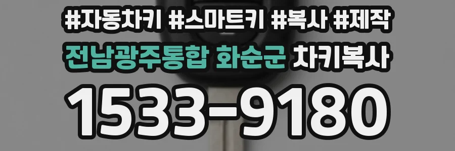 전남광주통합 화순군 차키복사