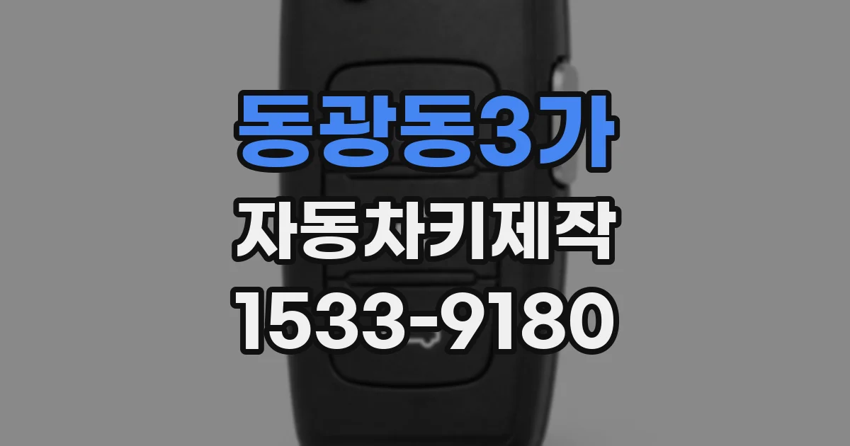 동광동3가 자동차키제작