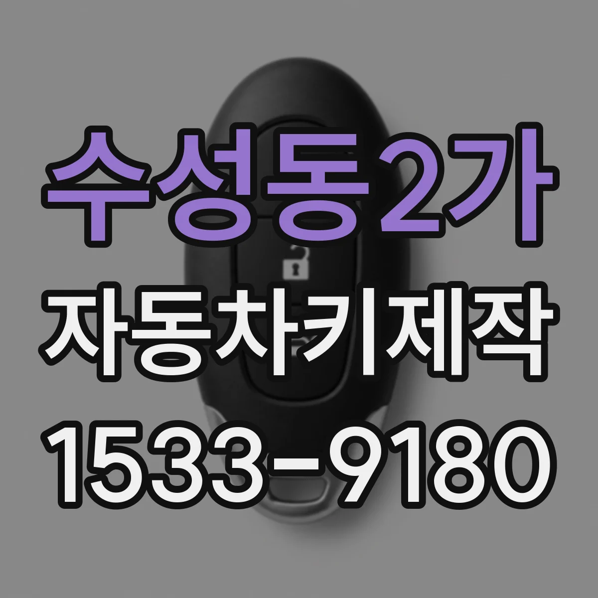 수성동2가 자동차키제작