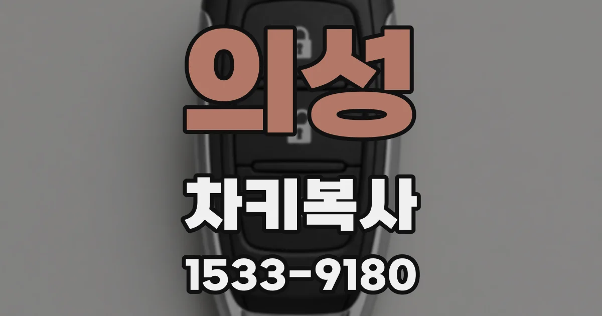 의성 차키복사