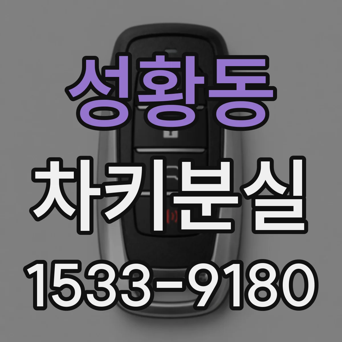 성황동 차키분실