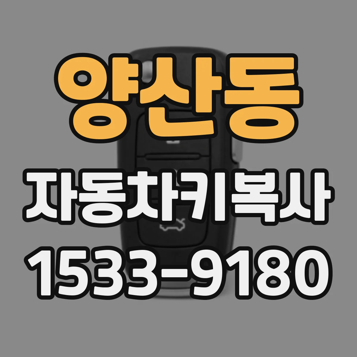 양산동 자동차키복사