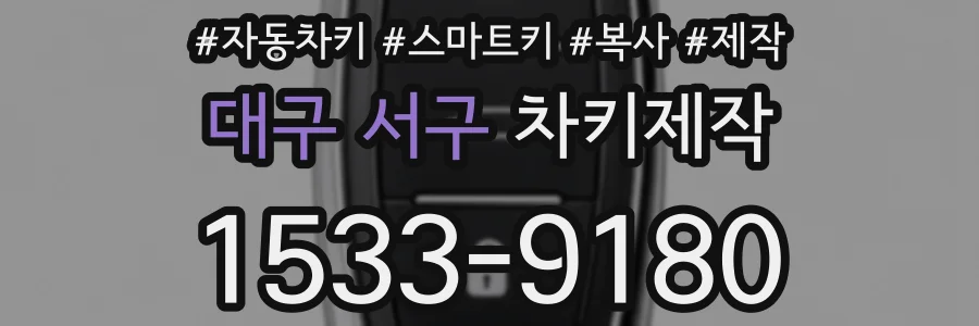 대구 서구 차키제작