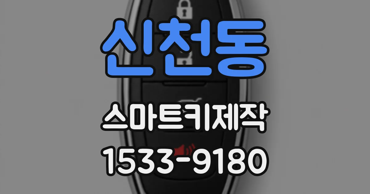 신천동 스마트키제작
