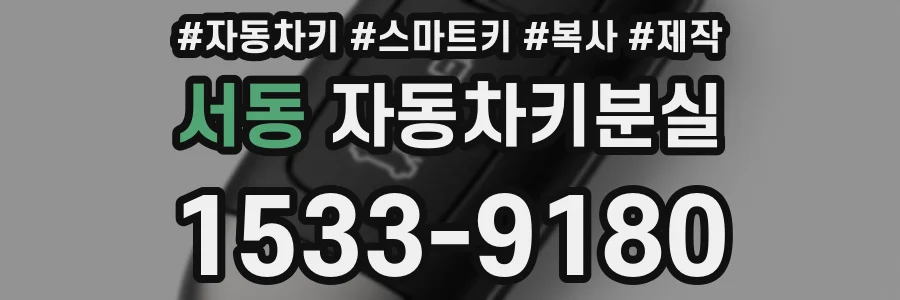 서동 자동차키분실