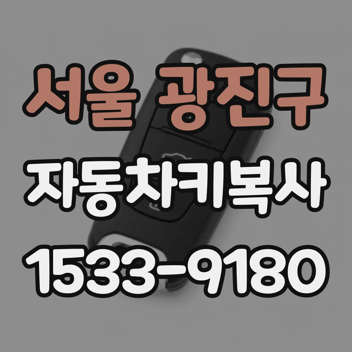 서울 광진구 자동차키복사