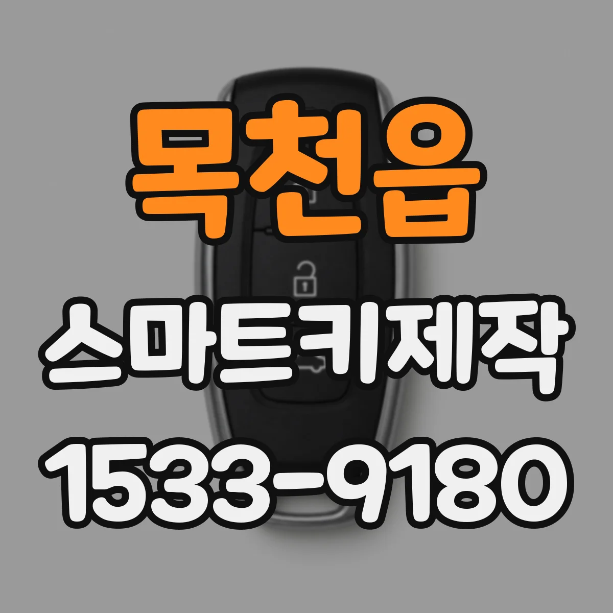 목천읍 스마트키제작
