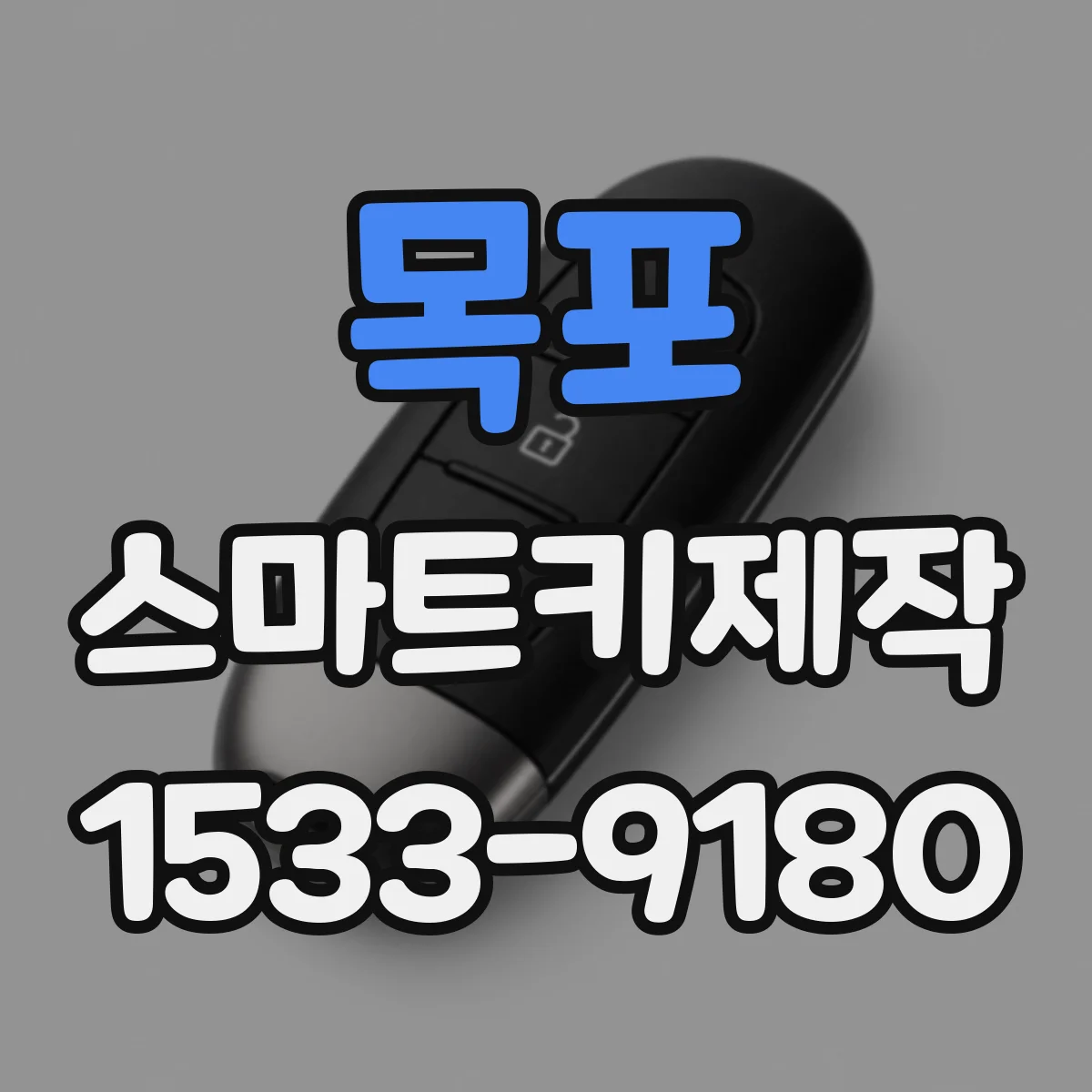 목포 스마트키제작