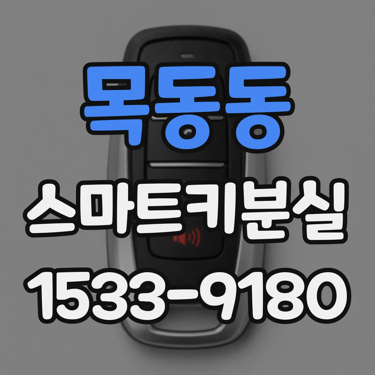 목동동 스마트키분실