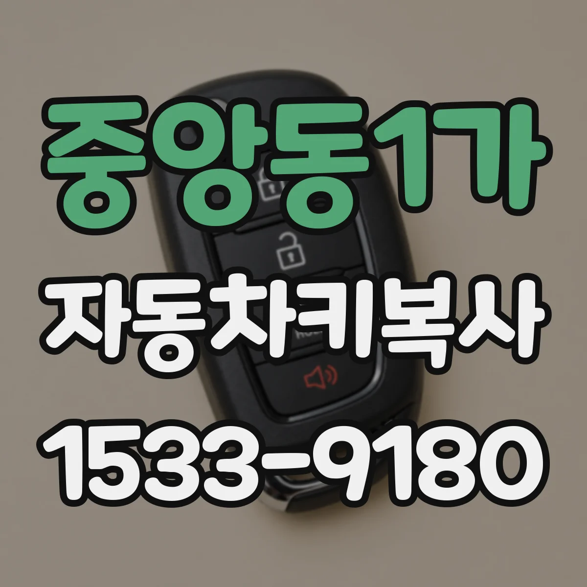 중앙동1가 자동차키복사
