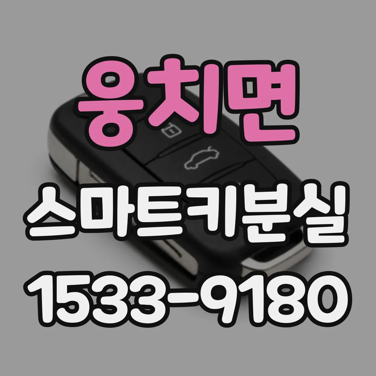 웅치면 스마트키분실