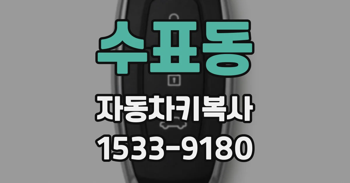 수표동 자동차키복사