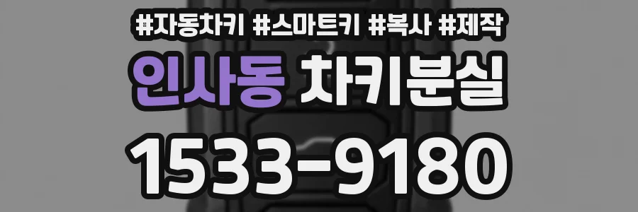 인사동 차키분실