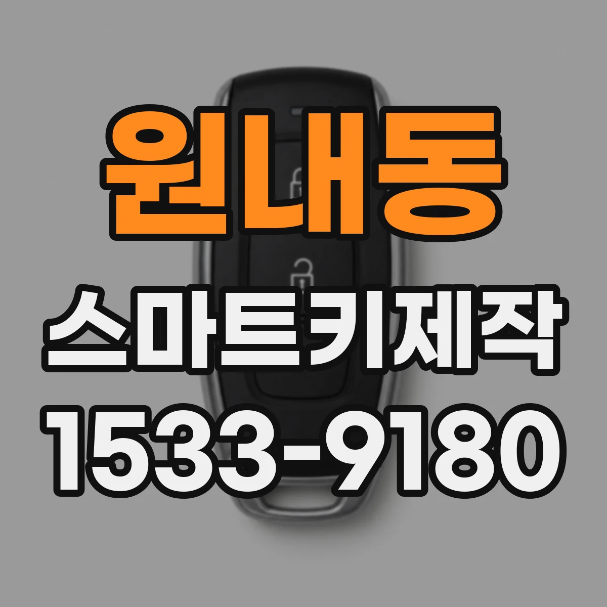 원내동 스마트키제작