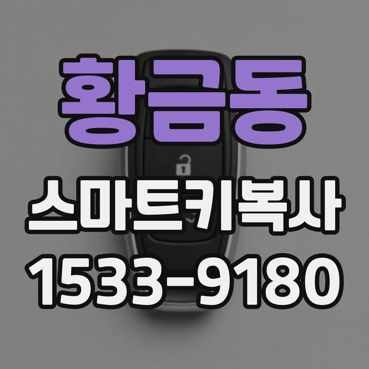 황금동 스마트키복사
